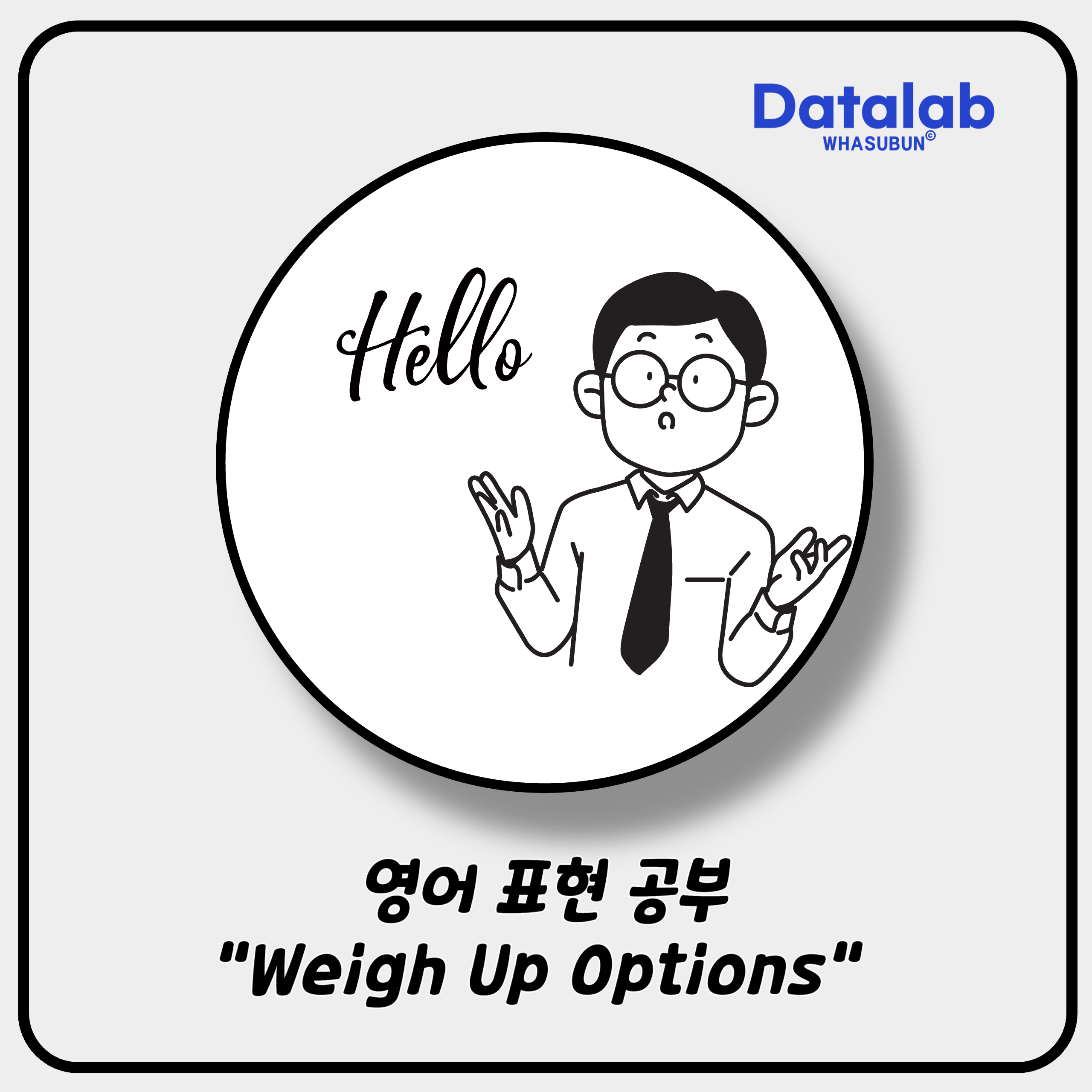 영어 표현 공부 &quot;Weigh Up Options&quot;