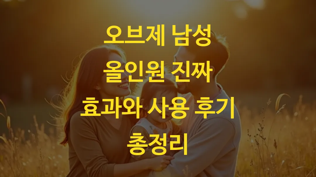 오브제 남성 올인원 진짜 효과와 사용 후기 총정리