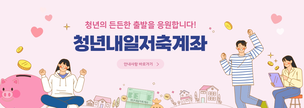 청년내일저축계좌