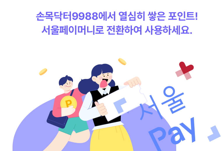 손목닥터 9988