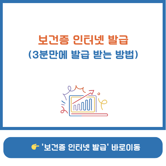 보건증 인터넷 발급 방법