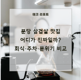 분당 삼겹살 맛집 어디가 진짜일까? 회식&middot;주차&middot;분위기 비교