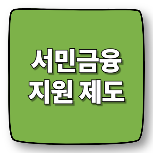 서민금융지원 제대로 활용하기