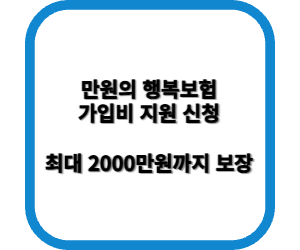 만원의 행복보험