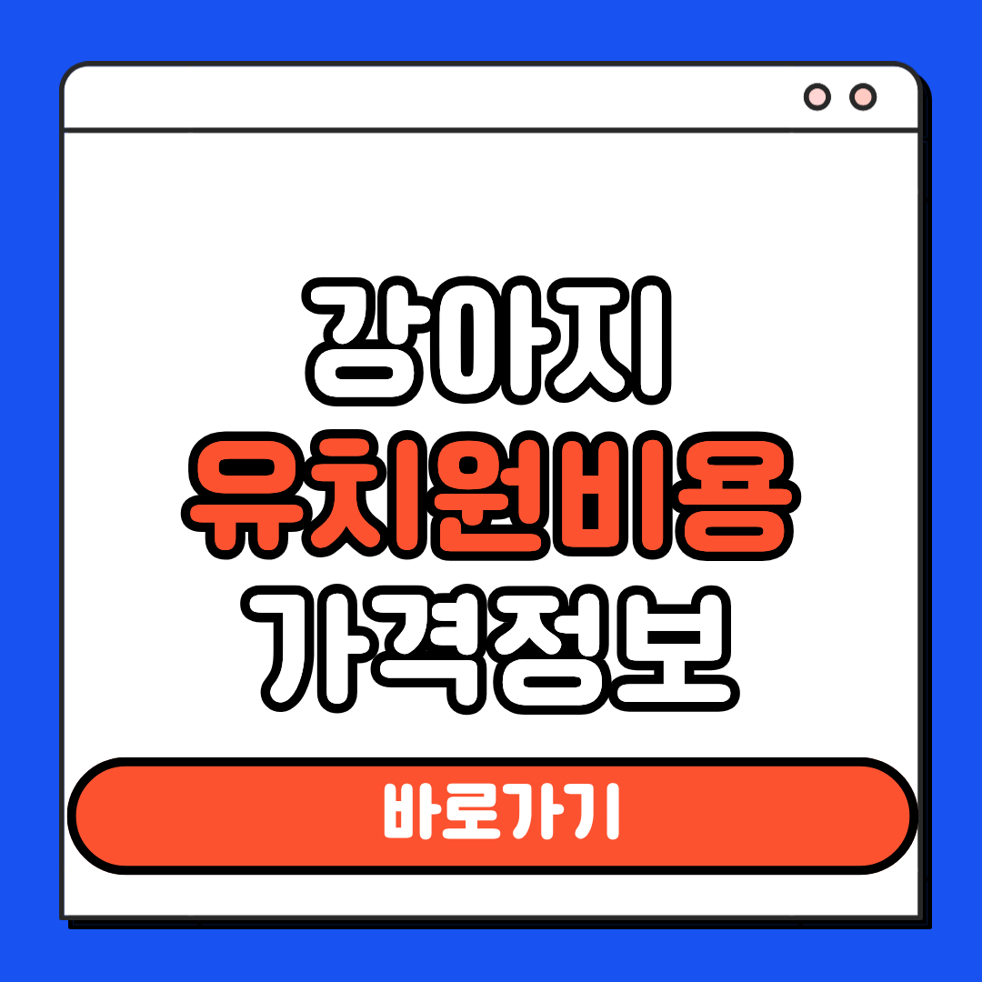 강아지유치원비용