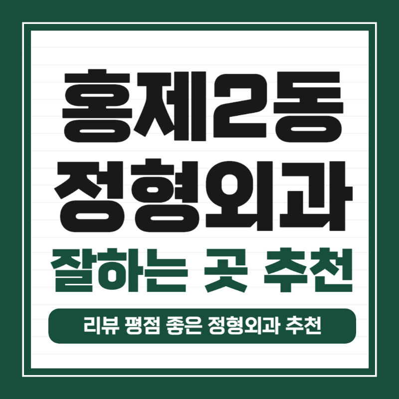 서대문구 홍제2동 정형외과 전문의 유명하고 잘하는 곳 추천 TOP 5