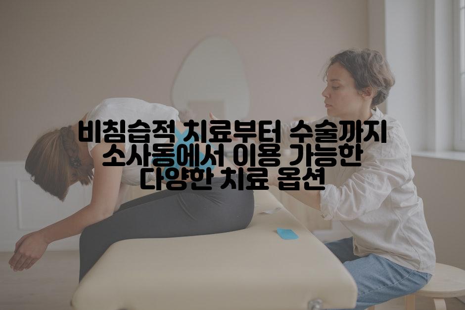 비침습적 치료부터 수술까지 소사동에서 이용 가능한 다양한 치료 옵션