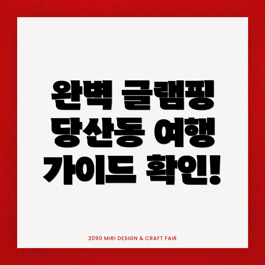 글램핑