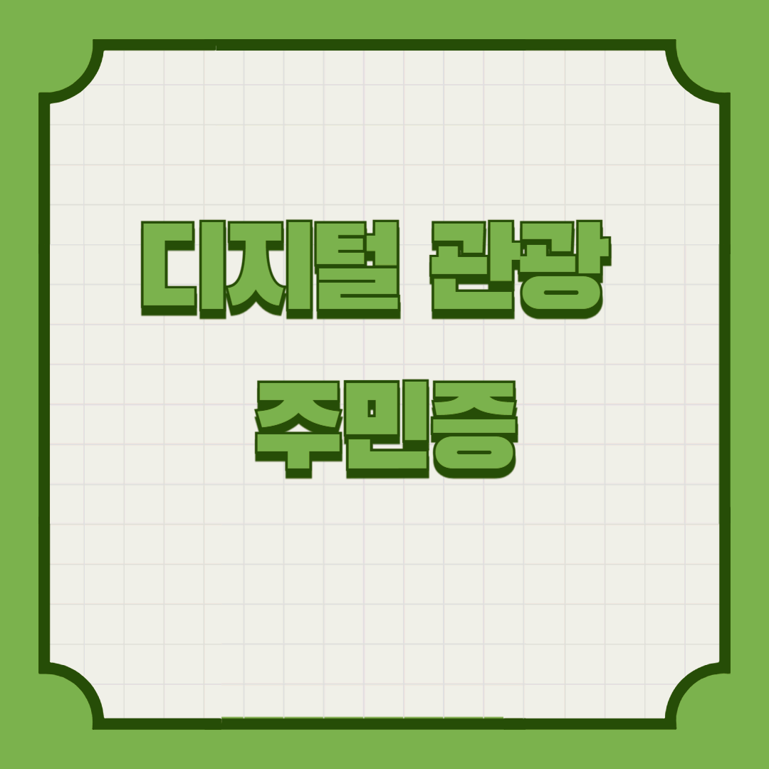 디지털 관광 주민증