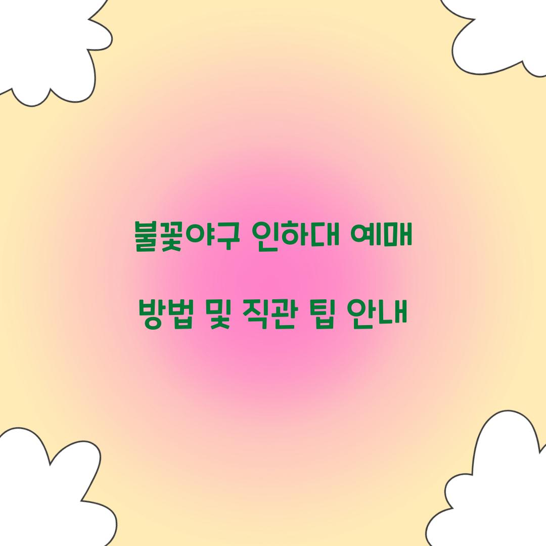불꽃야구 인하대 예매