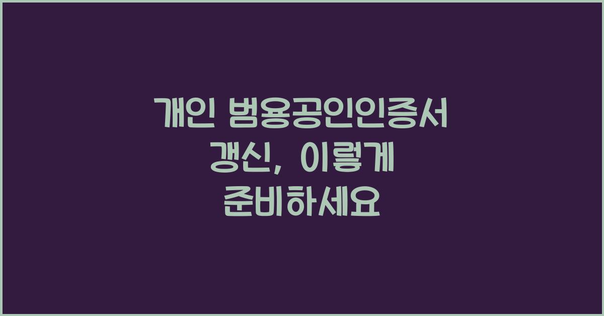 개인 범용공인인증서 갱신