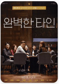 영화 완벽한 타인 포스터