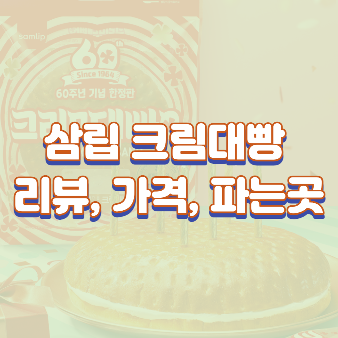 삼립 크림대빵 리뷰, 가격, 파는곳(크리미대빵)