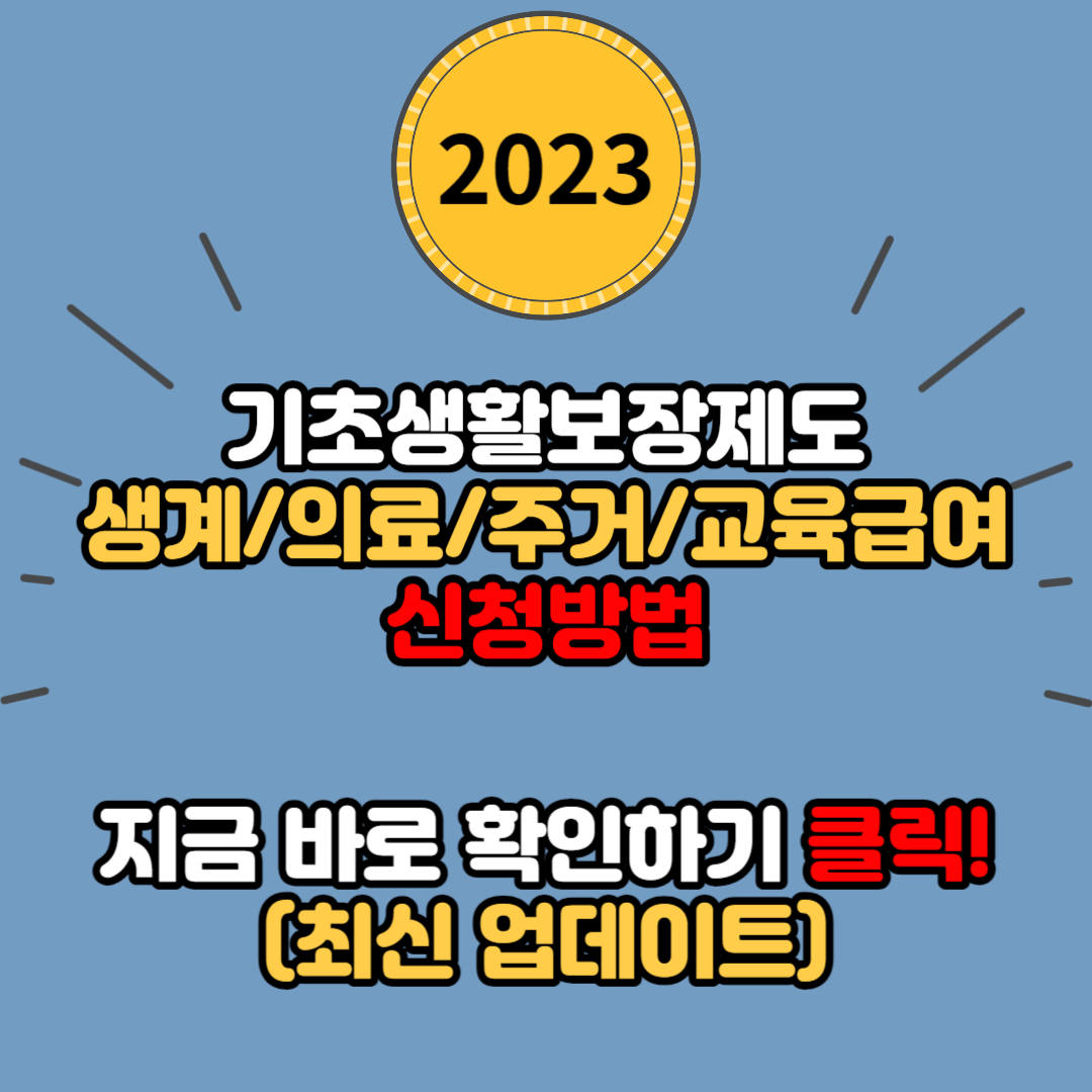 기초생활수급자 조건, 신청방법, 지원금액 알아보기