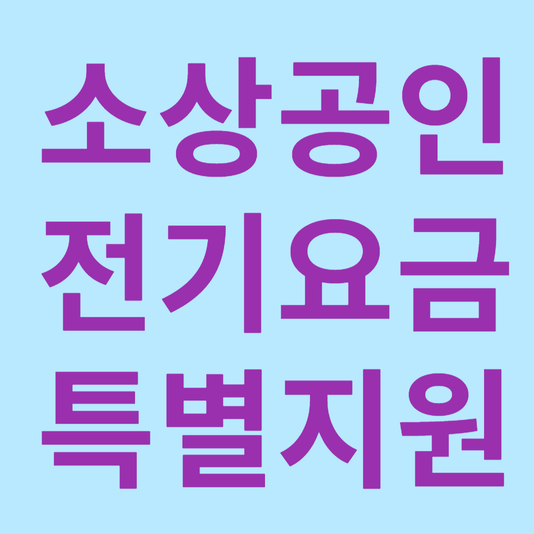 소상공인 전기요금 특별 지원 대상 확대 신청 방법 안내