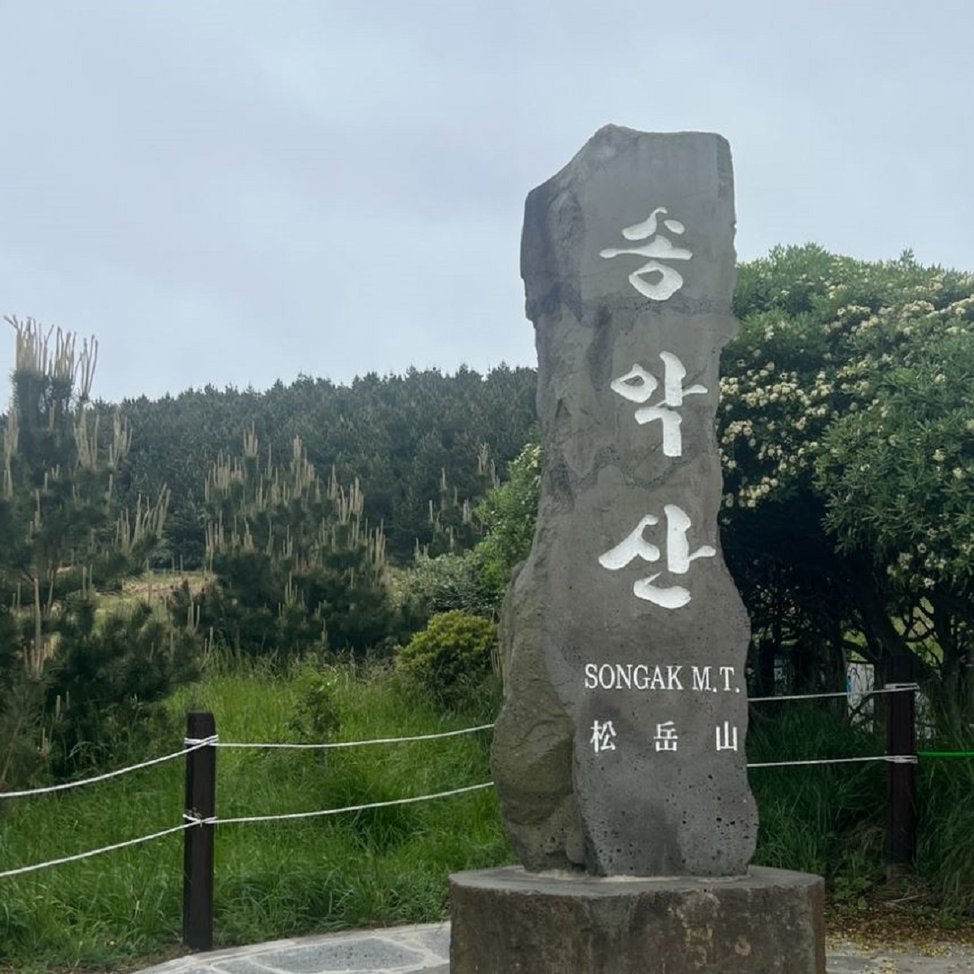 송악산 둘레길