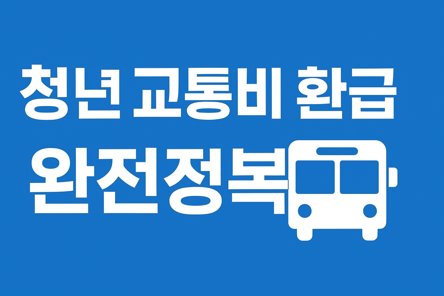 청년 교통비 환급 완전정복