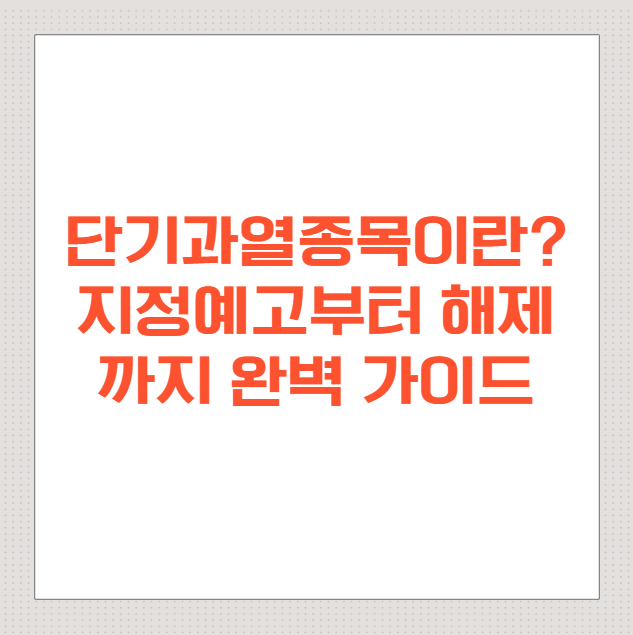 단기과열종목이란?-지정예고부터-해제까지-완벽-가이드