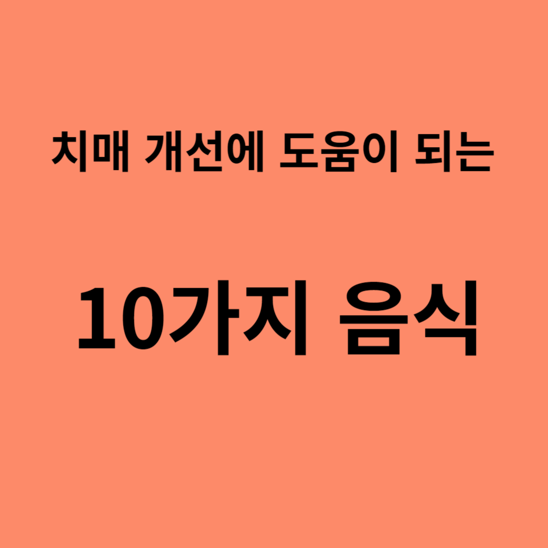 치매에 도움이 되는 음식들,뇌 증진,오메가 3,항산화 물질,뇌 보호제,인지적 감퇴,뇌를 증진시키는 음식