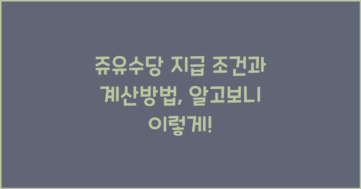 쥬유수당 지급 조건, 계산방법