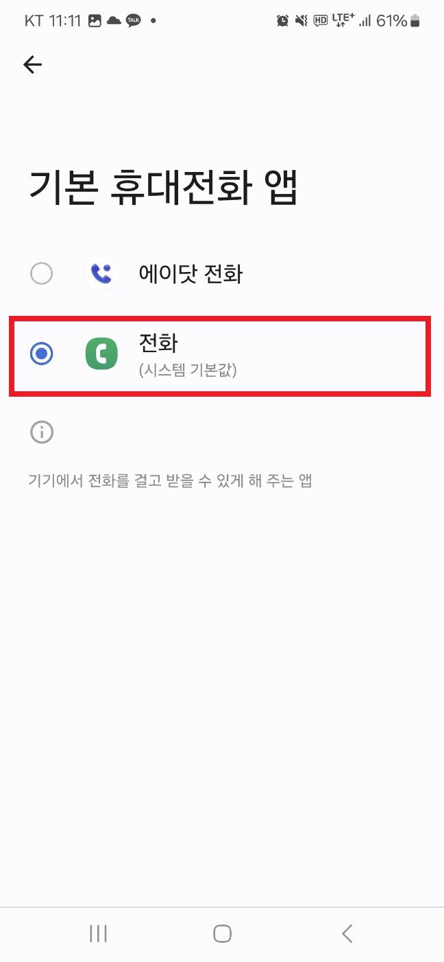 5) 기본 휴대전화 앱 전화로 변경 진행