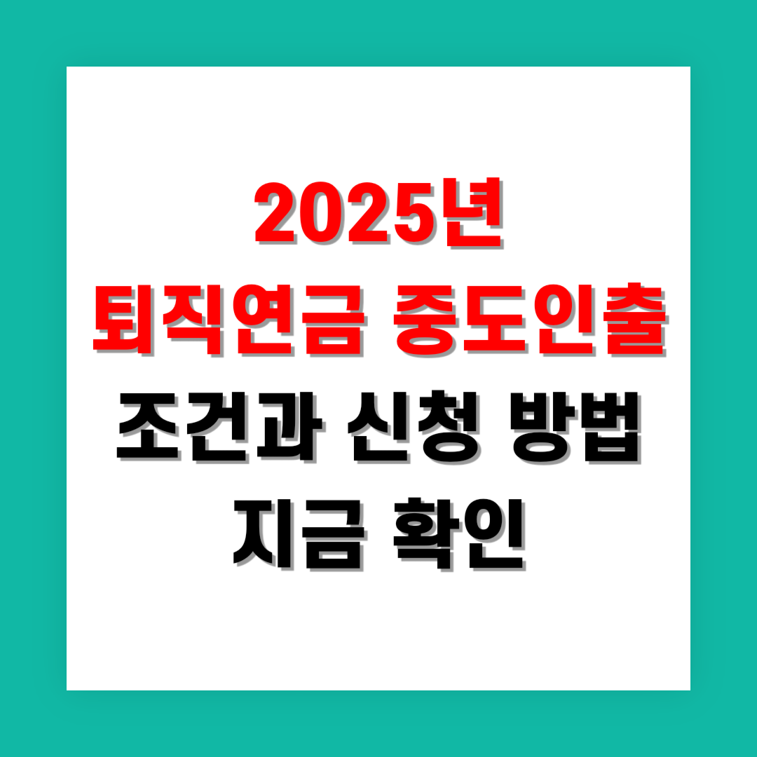 2025년 퇴직연금 중도인출 조건과 신청 방법 지금 확인