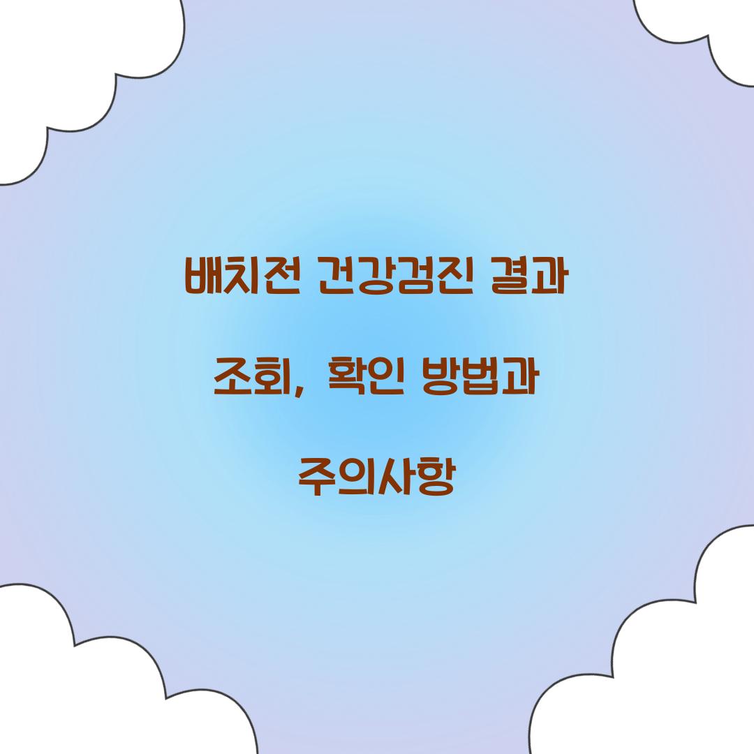 배치전 건강검진 결과 조회