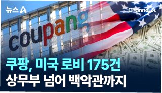 쿠팡 미국 로비 논란 &amp;#124; 쿠팡Inc 지출 내역 공개