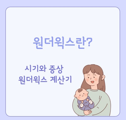원더윅스 뜻 기간 증상 원인 급성장기