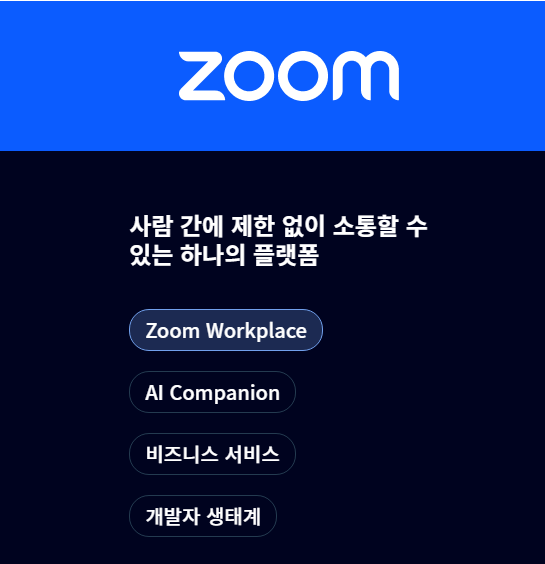 줌(Zoom) 무료 버전 다운로드