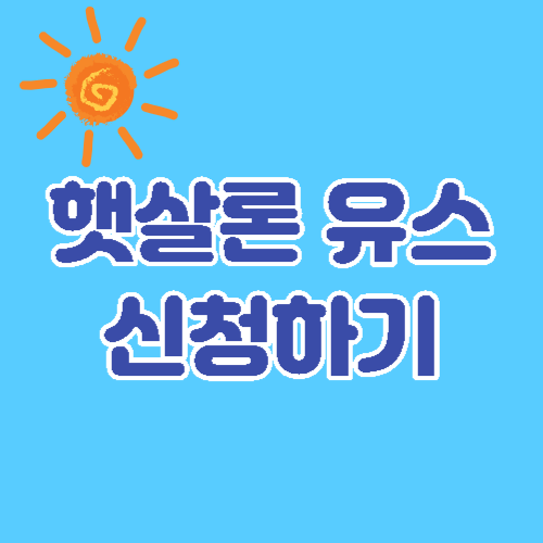 햇살론 유스 대출 신청 방법 및 자격조건