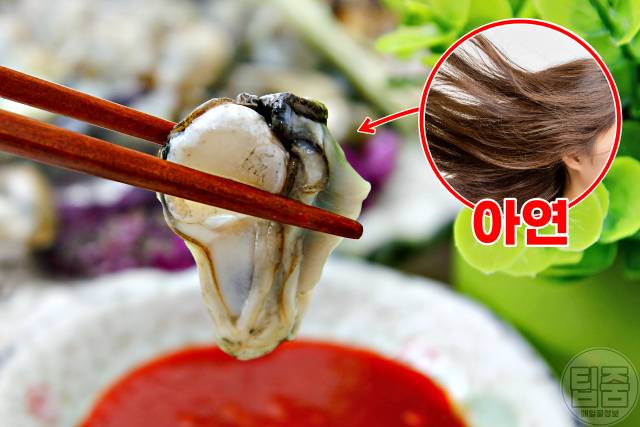 머릿결 좋아지는법,머릿결 좋아지는 음식 영양제,굴,팁줌