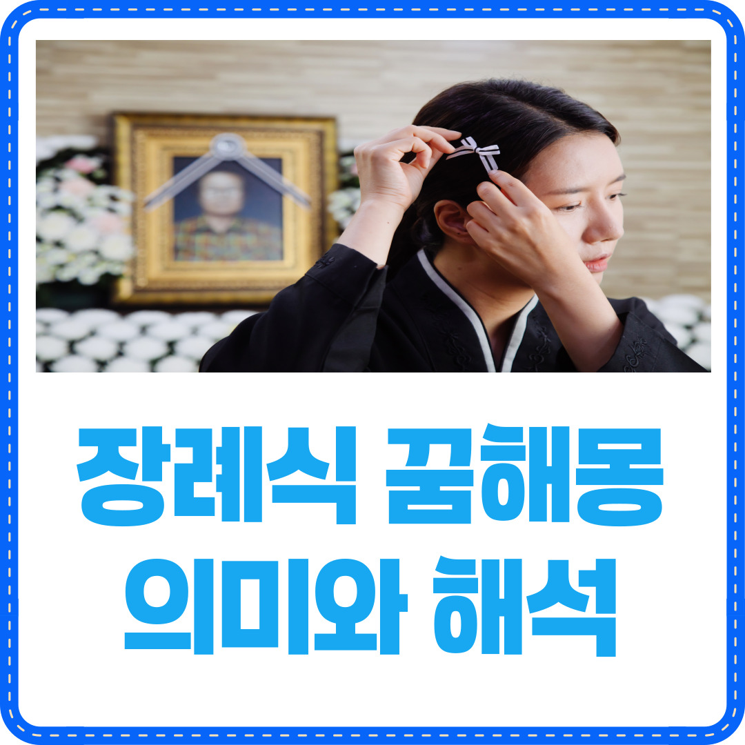 장례식 꿈해몽