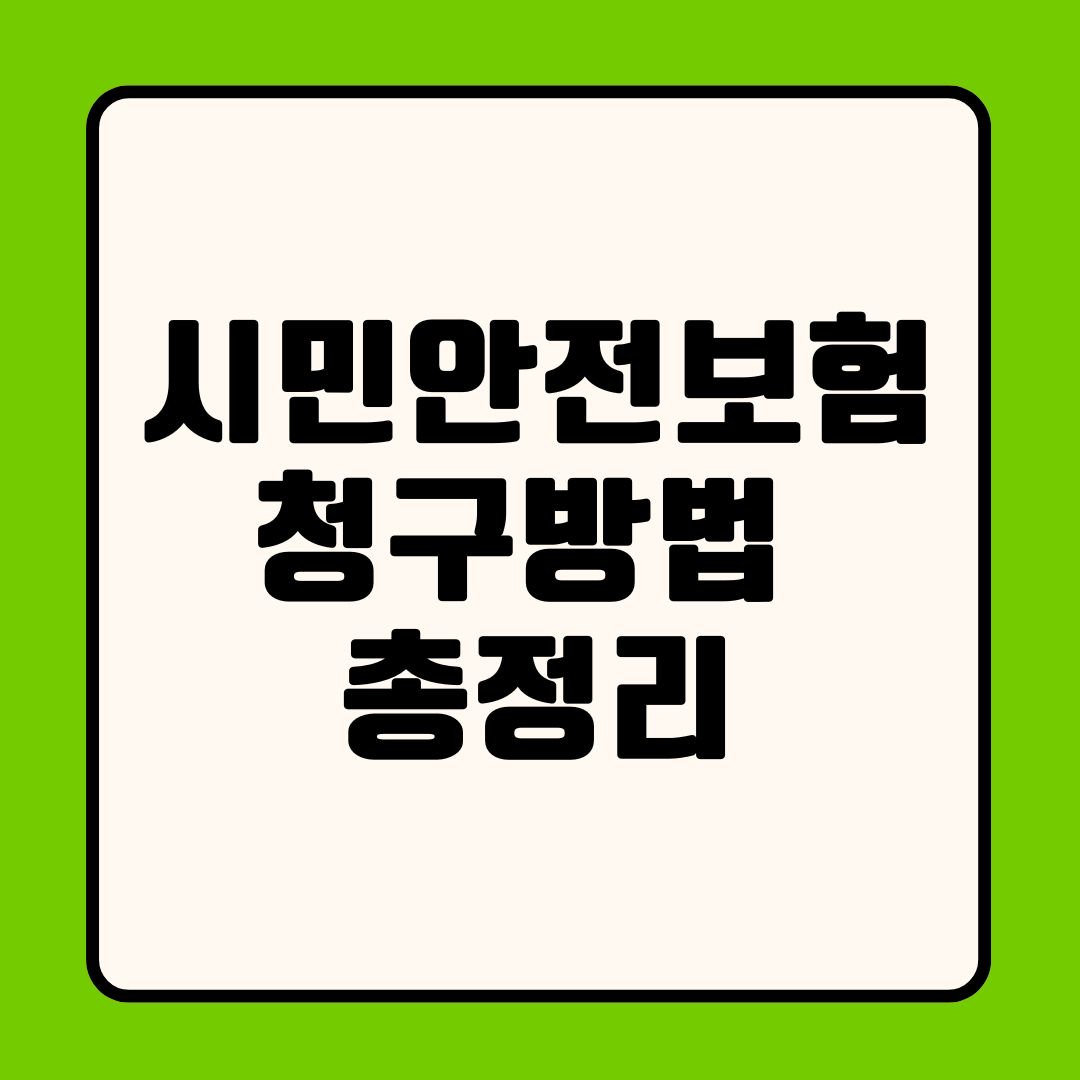 시민안전보험 보장항목 청구방법 총정리