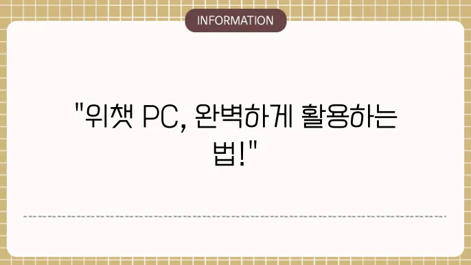 위챗 PC 로그인 방법