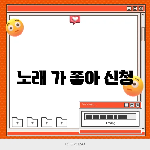 노래 가 좋아 신청