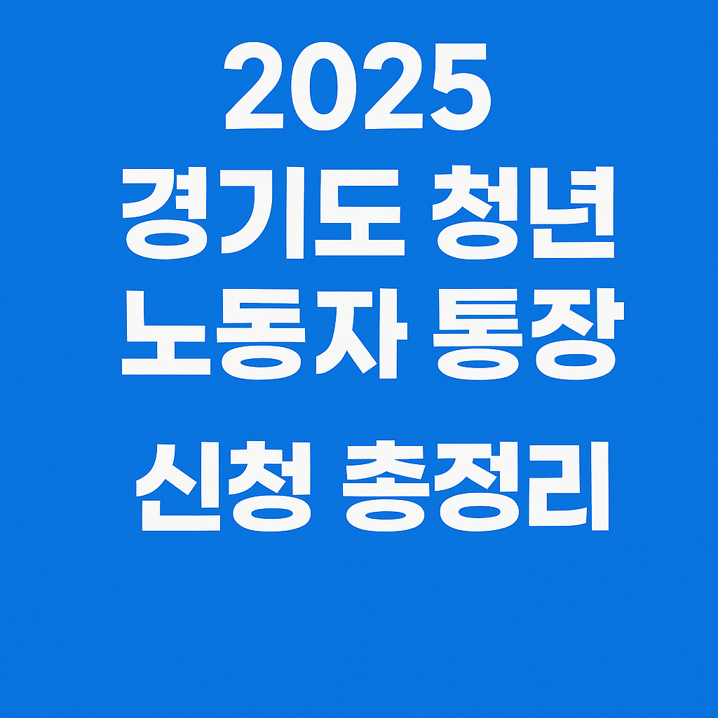 청년 노동자 통장 온라인 신청 방법