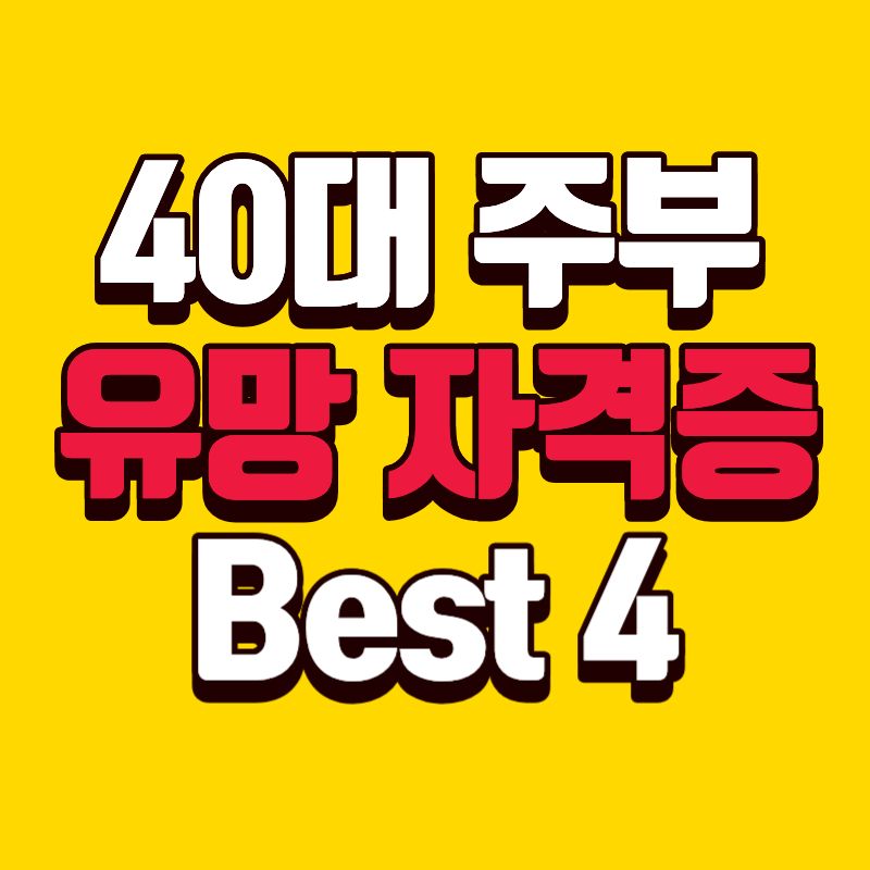 40대 주부 유망 자격증 Best 4