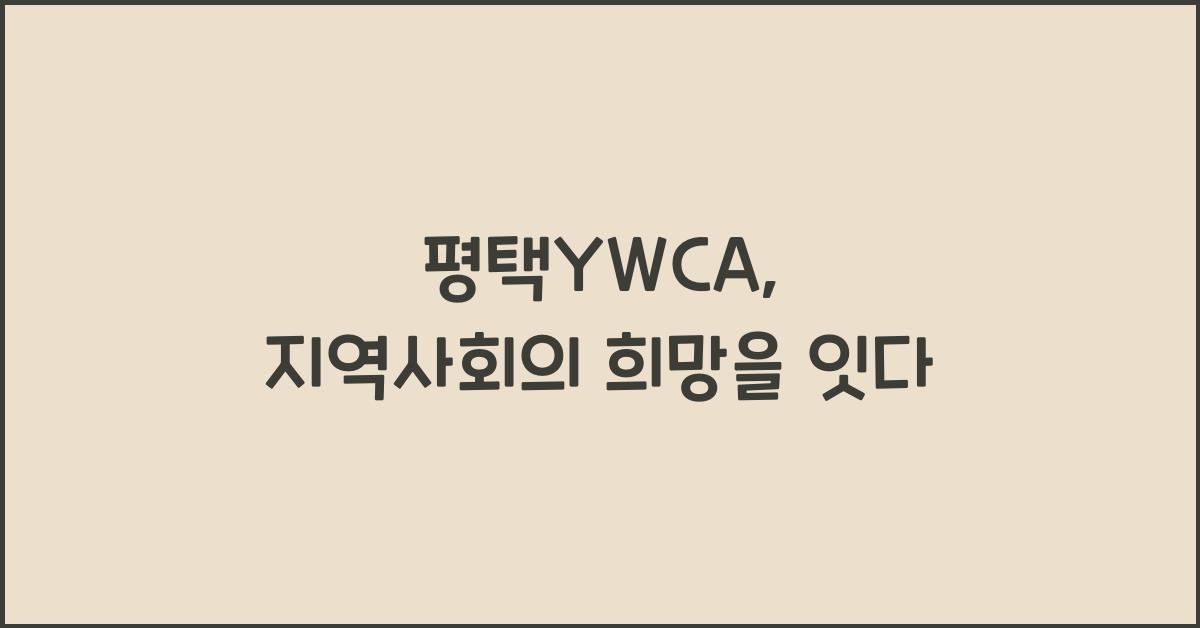 평택ywca