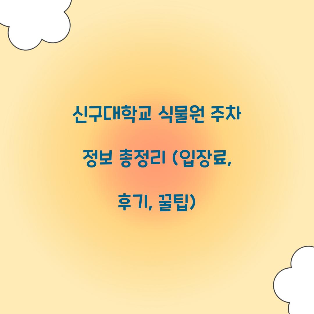 신구대학교 식물원 주차