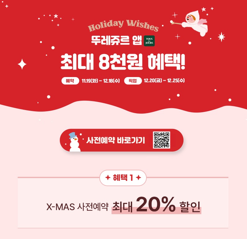 뚜레쥬르 크리스마스케이크 사전예약 할인 2024