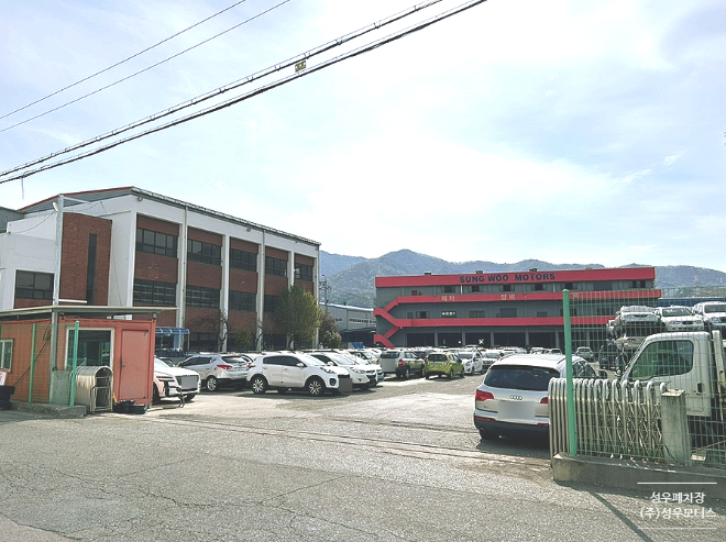 성우폐차장 (주)성우모터스