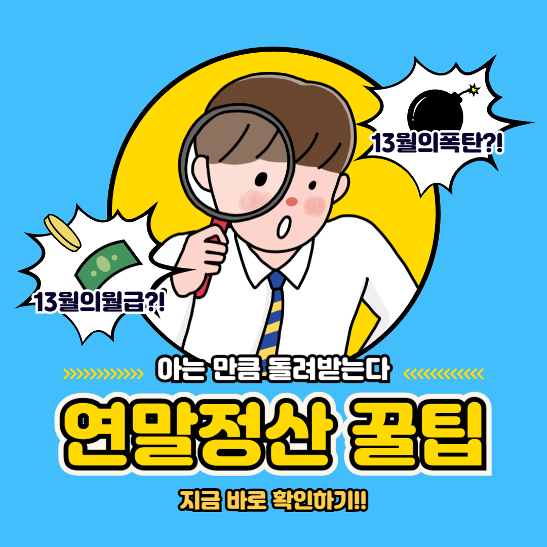 2025 연말정산 꿀팁