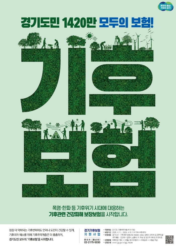 경기도 기후보험