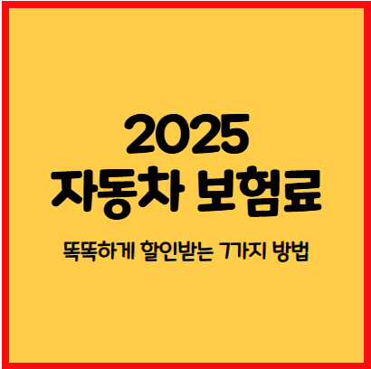 2025년 자동차 보험료 똑똑하게 할인 받는 방법