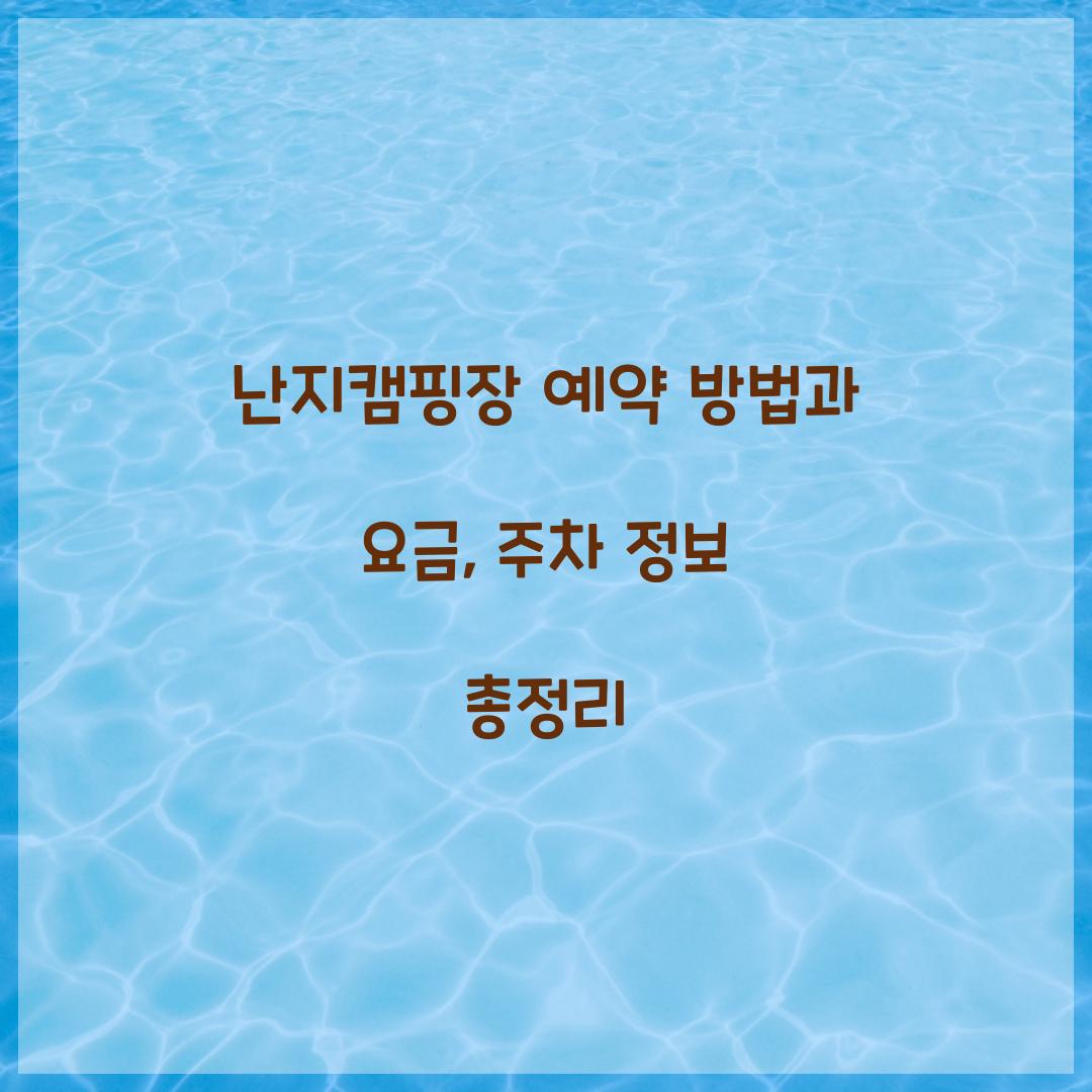 난지캠핑장 예약