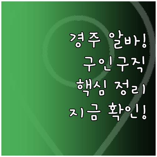 경주 교차로 구인구직 사이트 이용과 ..