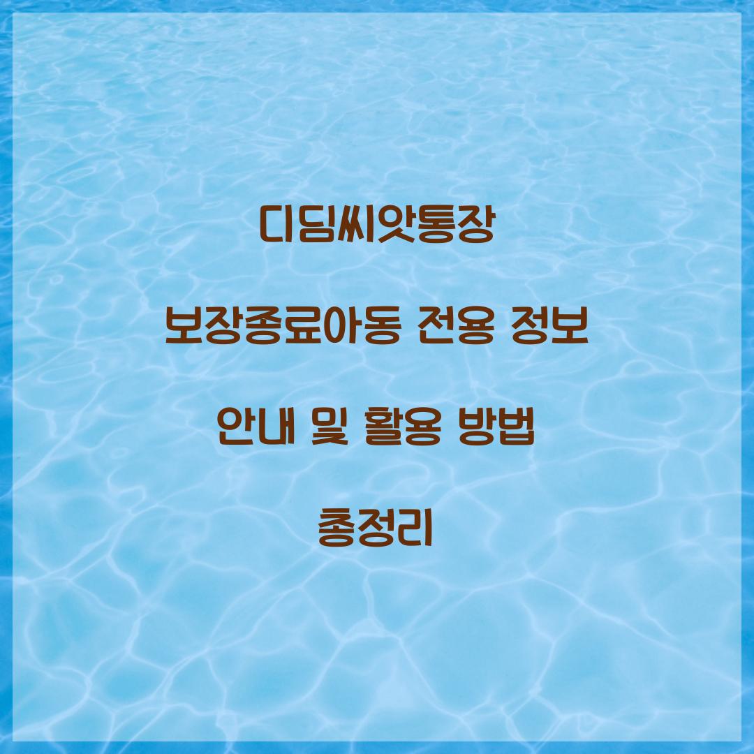 디딤씨앗통장 보장종료아동 전용 정보 안내