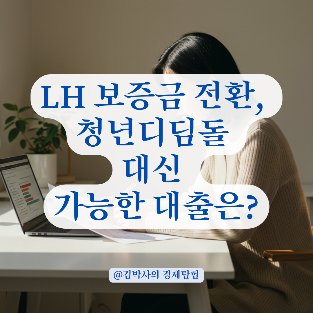 LH 영구임대 보증금 전환 시 청년디딤돌 대출 적용 가능 여부 총정리.