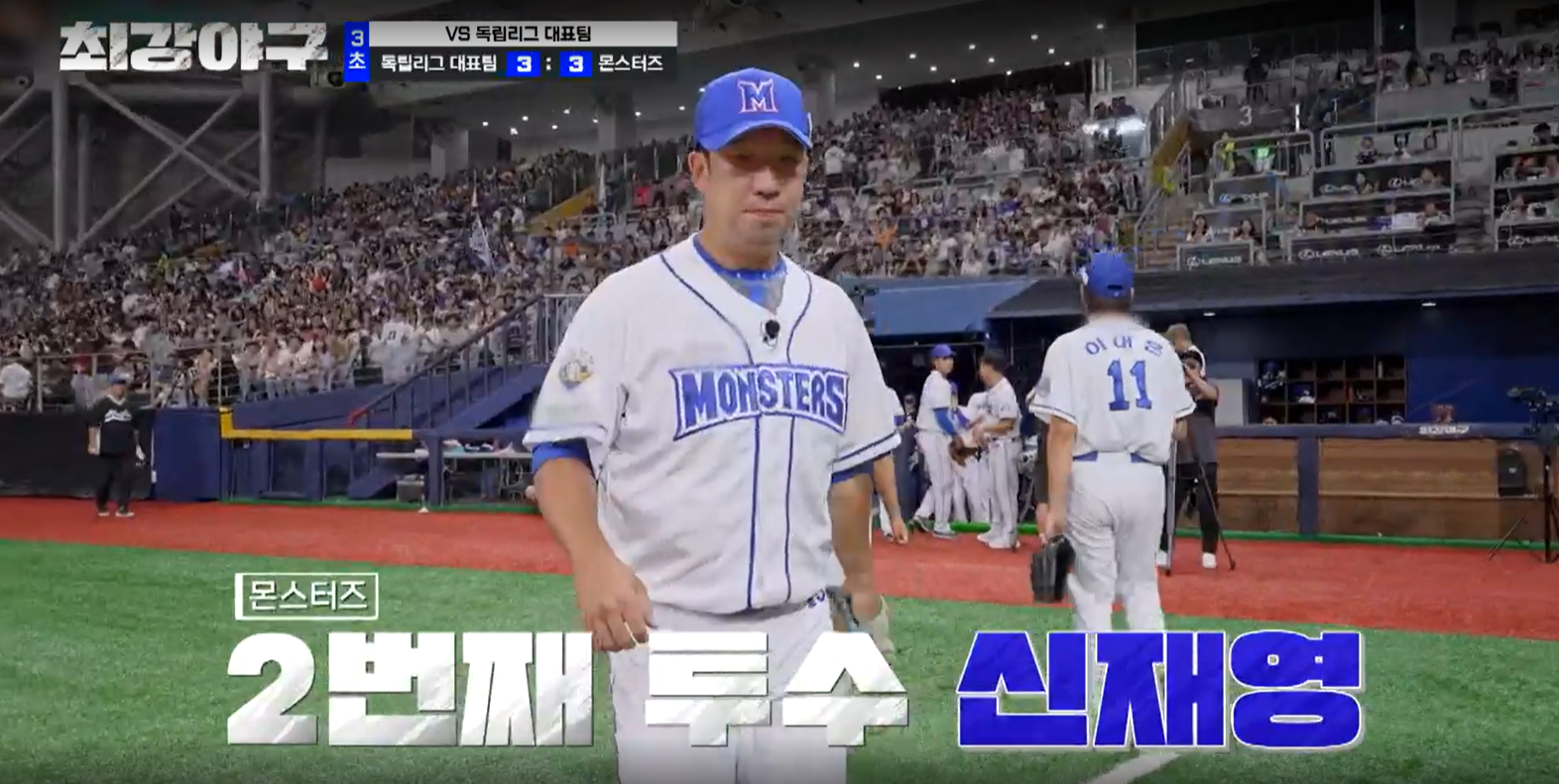 최강야구 시즌3 독립리그 대표팀전 - 몬스터즈 두 번째 투수 신재영